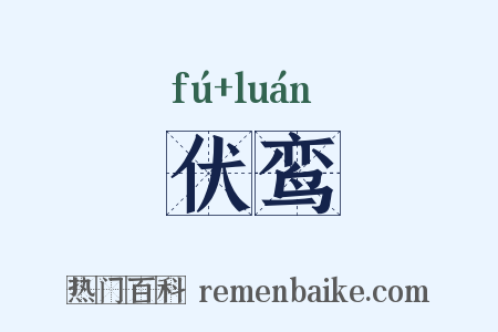 伏鸾是什么意思的图片
